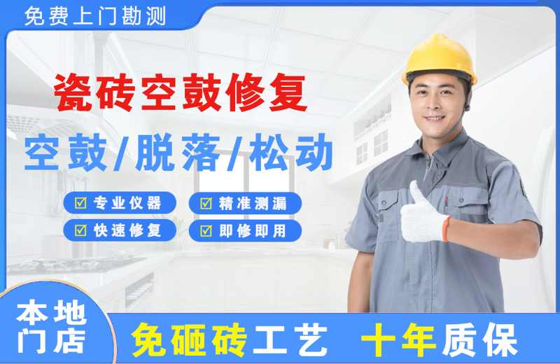 神湾瓷砖空鼓修复