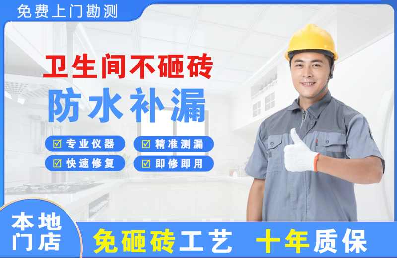 神湾卫生间不砸砖修补漏水